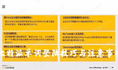 比特派单词登陆技巧与注意事项