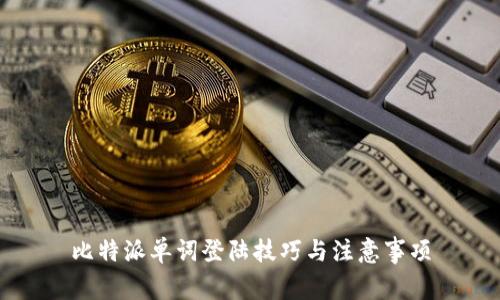 比特派单词登陆技巧与注意事项