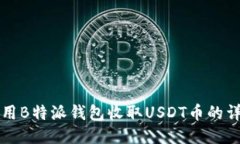 如何使用B特派钱包收取USDT币的详细指南