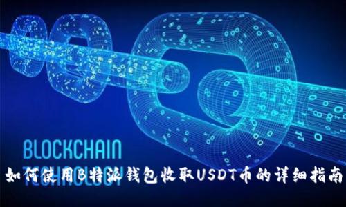 如何使用B特派钱包收取USDT币的详细指南