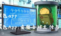 央行数字国际钱包app央行数字国际钱包App：重塑