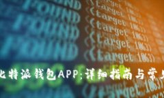 如何下载比特派钱包APP：详细指南与常见问题解