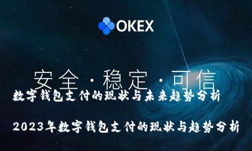 数字钱包支付的现状与未来趋势分析

2023年数字钱包支付的现状与趋势分析