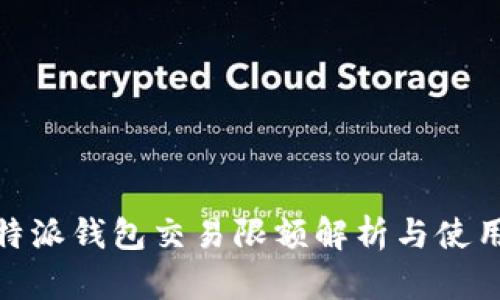 : 比特派钱包交易限额解析与使用技巧