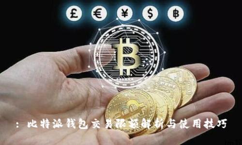 : 比特派钱包交易限额解析与使用技巧