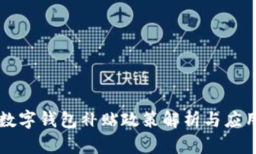 北京数字钱包补贴政策解析与应用实践