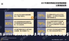 B特派USDT提现指南：交易所操作教程与注意事项