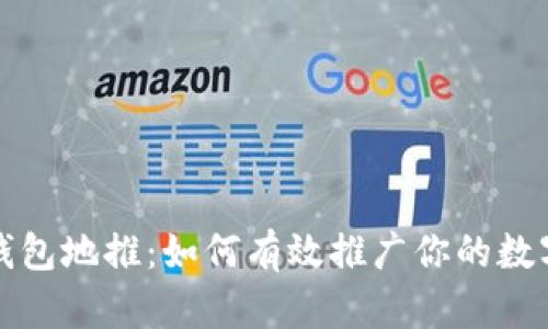 数字货币钱包地推：如何有效推广你的数字钱包产品
