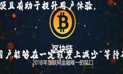 数字钱包转账等待确认的原因及解决方案探讨

数字钱包, 转账, 等待确认, 区块链/guanjianci

引言
在当今数字经济迅猛发展的背景下，数字钱包已经成为人们日常生活中不可或缺的一部分。然而，随着用户对数字钱包的依赖程度不断加深，转账过程中的问题也逐渐暴露出来。其中，“转账等待确认”就是一个常见的问题，这不仅影响了用户体验，也可能导致财务管理上的不便。在本文中，我们将深入探讨数字钱包转账等待确认的原因、解决方案以及相关问题。

数字钱包转账的基本原理
数字钱包是一种通过互联网进行用户资金管理的工具，较为常见的有比特币钱包、以太坊钱包等。这些钱包背后依赖的技术主要是区块链。区块链是一种去中心化的分布式账本技术，具有透明性和安全性。当用户进行转账时，交易信息会被打包成区块，添加到区块链中。而每个区块的确认则通常需要经过网络节点的验证，这一过程会影响转账的速度及确认。

等待确认的原因
在使用数字钱包进行转账时，用户常常会看到“等待确认”的状态。这一现象的出现通常与多个因素有关：
1. **网络拥堵**：在高峰时段，例如市场波动剧烈时，交易量猛增，这导致区块链网络的拥堵。用户在等待确认时，实际上是在等待交易被打包到区块中。
2. **矿工费用**：数字货币交易通常需要支付矿工费用，矿工会优先处理那些支付费用较高的交易。如果用户设置的矿工费用过低，其交易可能会被延后处理，进入“等待确认”状态。
3. **技术问题**：有时，数字钱包本身可能存在技术问题，例如软件bug或者与区块链网络的兼容性问题，也可能导致转账确认滞后。
4. **链上业务繁忙**：某些情况下，例如在推出新的去中心化应用（DApp）或新项目时，可能出现大量用户同时进行交易，造成链上拥堵。

如何加快转账确认时间
尽管“等待确认”是一种常见情况，但用户仍然可以采取一些措施来加快转账确认的速度：
1. **调整矿工费用**：在发起转账时，用户可以手动设置矿工费用。提高费用一般能有效缩短等待时间，因为矿工会更倾向于处理高费用的交易。
2. **选择合适的转账时间**：避免在市场波动剧烈的时段进行大宗转账，可以降低交易拥堵的风险。例如，选择在周末或夜间进行交易可能会有所帮助。
3. **使用具有更快确认机制的钱包**：一些数字钱包或交易所，可能会有自己的加速服务，可以在一定程度上加快交易确认。
4. **关注区块链网络状态**：许多区块链网络提供实时的交易状况，可以帮助用户了解当前网络的拥堵情况，以便合理安排转账。

可能遇到的问题及解决方案
strong问题1：为什么我的转账总是处于“等待确认”状态？/strong
这个问题的根本原因通常是因为网络拥堵，用户设置的矿工费用过低或者网络故障。用户可以通过检查钱包设置、监控网络状态以及合理调整矿工费用来解决这一问题。

详细解答问题一
以下是关于“为什么我的转账总是处于‘等待确认’状态”的深入解读：
1. **理解矿工费用**：如前所述，矿工费用直接影响交易的确认速度。在网络拥堵时，用户发送的交易可能由于费用不足而被延后。实际操作中，可以参照当时网络的矿工费用推荐设置费用。很多钱包都会显示一个推荐费用，让用户选择。
2. **选择合适的网络时机**：市场的波动性很大，有时大批用户会因新闻或者市场情绪开始交易，造成网络瞬间拥堵。此时，用户的转账就极有可能处于等待状态。因此，选择在回落时间进行交易可以避免这一问题。
3. **技术支持**：如果用户排除了以上因素，其转账依然没有得到处理，可能是钱包技术的问题。此时，建议联系其客服，获取进一步的支持。
4. **使用不同的钱包**：用户还可以考虑更换使用其他钱包。在某些情况下，用户的钱包可能与网络的兼容性存在问题，尝试其他钱包可能更为高效。

strong问题2：等待确认时，资金有没有风险？/strong
在转账等待确认的过程中，用户需要关注资金的安全性。以下是对这一问题的详细分析：

详细解答问题二
1. **交易的不可逆性**：一旦交易被送入区块链，即使在等待确认阶段，资金的流动性已经转变，用户也无法撤回交易。如果交易进行多次，原本设置的发送和接收地址存在问题，可能会导致资金损失。因此，务必谨慎确认交易信息。
2. **网络攻击**：在极少数情况下，网络攻击（如51%攻击）可能会影响交易的确认速度。但是这种情况相对罕见，因为为了发起这种攻击，攻击者需要掌握51%的计算能力。此外，许多公链已经采取了抗攻击的协议。
3. **选择信誉良好的钱包**：用户应选择业界内口碑好的钱包，降低任何技术故障所带来的风险。常见的安全钱包会确保用户的私钥安全，并且会有技术支持，保障交易的顺利进行。

strong问题3：如何对待转账被延迟的情况？/strong
转账被延迟的可能性是无法避免的。用户应理性对待和处理这一情况：

详细解答问题三
1. **保持冷静**：在等待确认时，应保持冷静，避免随意重复发送同样的交易，以免造成重复支付。同时，用户应耐心地查看更多关于区块链状态的信息。
2. **查找网络状态**：通过区块浏览器（如Etherscan、Blockchain.com等），用户可以实时查找交易的状态及确认数，确认交易是否成功被网络处理。
3. **等待时间的合理预计**：用户应对转账时间有合理的预估，某些情况下确实需要30分钟至1小时甚至更长时间才能确认。尤其是在网络繁忙时，交易确认的时间往往是不可预测的。
4. **寻求技术支持**：若超出合理等待时间依旧无消息，可以联系钱包客服了解情况，以解惑并寻求帮助。

strong问题4：是否有更优的数字钱包选择以避免待确认问题？/strong
有些钱包提供了较为优秀的用户体验，能够有效避免等待确认的问题，并能融入不同的功能。例如，支持多种币种，具有跨链转账能力的数字钱包更符合当今的市场需求：

详细解答问题四
1. **选择技术先进的钱包**：一些知名的钱包在技术层面进行了更为有效的，支持用户动态调整矿工费用、实施更快的交易确认，有效避免“等待确认”状态。利用高效的终端技术和多重签名机制，大大提高了用户的资金安全。
2. **使用中心化交易平台**：某些中心化的数字货币交易市场提供即时到账的功能，虽然可能涉及额外的手续费，但可保障交易迅速完成，减少用户在区块链上的确认等待时间。
3. **综合钱包方案**：一些去中心化钱包如MetaMask、Trust Wallet等，会在基础业务上逐渐试水二次开发，附加更多功能，如智能合约、DeFi项目支持等，使用这些钱包不仅方便且有助于提升用户体验。
4. **社区推荐**：在选择钱包时，建议参考各大币圈社区的推荐和评价，因为用户的经验和反馈往往能给出比较直观的信息和体验。

结论
数字钱包在方便我们进行资金管理的同时也带来了新的挑战，特别是在转账过程中“等待确认”的问题。通过合理设置矿工费用、选择恰当的交易时间，以及借助有效的技术手段，用户能够在一定程度上减少“等待确认”的烦恼。此外，在数字钱包的选择上也应更加精益求精，以期获得更优秀的转账体验。对于用户的每一次操作，理解背后的机制将使得我们在数字资产的管理中更加从容不迫。