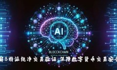 深入了解B特派纯净交易验证：保障数字货币交易