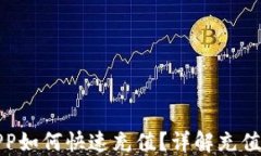 数字钱包APP如何快速充值？详解充值方式与技巧