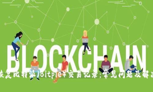 如何恢复比特派（Bitpie）交易记录：常见问题及解决办法