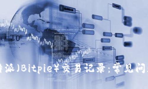如何恢复比特派（Bitpie）交易记录：常见问题及解决办法