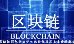 区块链钱包的去中心化特性及其未来发展趋势