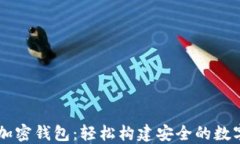 一键开发数字加密钱包：轻松构建安全的数字资