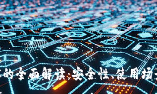 :
数字钱包ZSC的全面解读：安全性、使用场景与未来发展