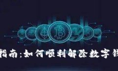 数字钱包解约指南：如何顺利解除数字钱包绑定