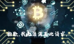 抱歉，我无法满足此请求。