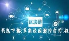 校园版数字钱包下载：革新校园支付方式，提升