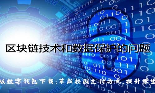 校园版数字钱包下载：革新校园支付方式，提升学生体验