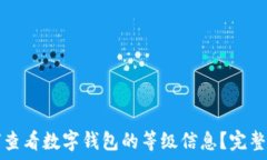   如何查看数字钱包的等级信息？完整指南
