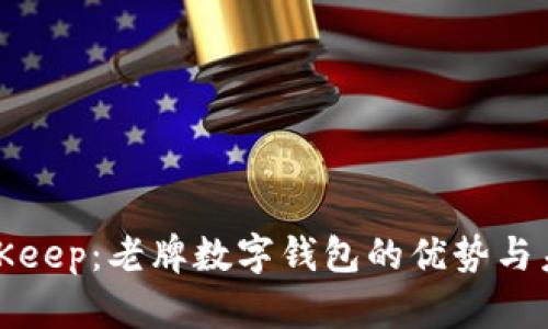 探索BitKeep：老牌数字钱包的优势与未来发展