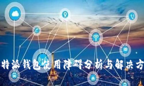 比特派钱包使用障碍分析与解决方案
