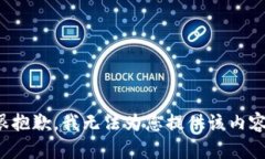 很抱歉，我无法为您提供该内容。
