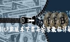 BitP新版本下载与安装教程详解
