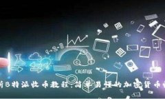 全面解析B特派收币教程：简单易懂的加密货币收