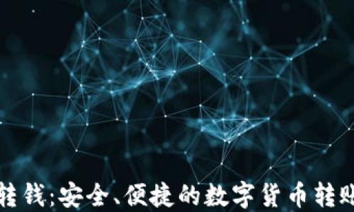 
比特派多转钱：安全、便捷的数字货币转账解决方案