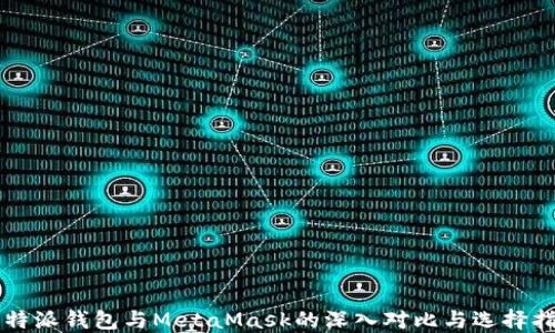 
比特派钱包与MetaMask的深入对比与选择指南