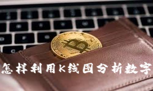 数字钱包K线：怎样利用K线图分析数字钱包市场趋势