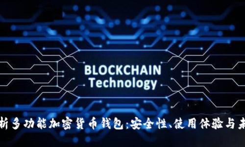 优质

全面解析多功能加密货币钱包：安全性、使用体验与未来趋势