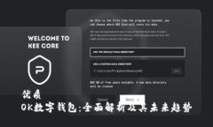 优质OK数字钱包：全面解析及其未来趋势