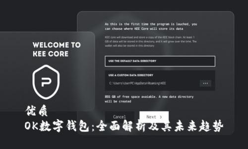 优质
OK数字钱包：全面解析及其未来趋势