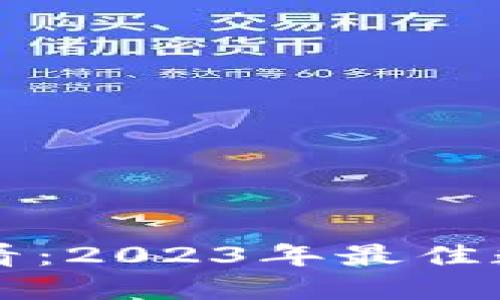 新手入门必看：2023年最佳数字钱包推荐