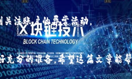 如何提取区块链钱包中的资金：一步步详解  
区块链钱包, 提现, 加密货币, 钱包使用/guanjianci

引言
区块链技术的盛行使得加密货币成为了一种新的资产形式。越来越多的人开始拥有自己的区块链钱包，以存储和管理他们的数字货币。然而，当你需要将这些数字资产转换回法定货币或支出时，提取资金的过程可能会让很多人感到困惑。在本文中，我们将详细探讨如何从区块链钱包中提取资金，包括常见的提取方法、潜在费用以及注意事项等。

区块链钱包概述
在深入提现步骤之前，我们首先需要理解什么是区块链钱包。区块链钱包是一种数字钱包，用于存储和管理加密货币。它通过特定的公钥和私钥来保证用户的资产安全。钱包可以分为不同的类型，主要包括热钱包、冷钱包和纸钱包等。热钱包直接连接到互联网，适合频繁交易；冷钱包则是离线存储，安全性更高，适合长期投资。

为什么要提现
虽然在区块链钱包中存储加密货币非常方便，但有时用户需要将这些资产变现为法定货币，以应对日常开销、投资其他项目或支付账单。提现的过程不仅涉及技术操作，也牵涉到了解市场行情和手续费等多方面因素。

提取资金的基本步骤
在提取区块链钱包中的资金时，通常可以经过几个步骤。以下是一个走流程： 

h41. 选择提现平台/h4
不同的交易所和平台支持提现的方式不同。一些常见的平台包括币安、火币、OKEx等。在选择时，请注意交易所的信誉、安全性以及法定货币提现的支持情况。

h42. 创建账户并完成身份验证/h4
在选定平台后，您需要在该平台上创建一个账户，并根据要求进行身份验证。这可能包括上传身份证明文件及其他个人信息以遵循KYC（了解你的客户）政策。

h43. 将资金转入交易所账户/h4
通过您的区块链钱包，您需要将数字资产转移到交易所账户。每个交易所都有其独特的充值地址，因此确保您复制正确的地址，并遵循链上的转账步骤。

h44. 提现请求/h4
资金到账后，您可以在交易所上选择卖出您持有的数字货币，获得相应的法定货币。随后，您可以提交提现请求，将资金提取到您的银行账户。

费用与时间考虑
在将资金从区块链钱包提现到银行账户时，用户需要注意可能产生的费用和时间。不同平台的提现费用可能有所不同，通常包括网络交易费和平台服务费。

常见问题解答

h4问题1: 提取资金的速度有多快？/h4
提取资金的速度取决于多个因素，包括区块链的拥堵情况、您使用的交易所及其处理提现请求的速度。通常，在网络繁忙时，交易确认的时间可能会延长，导致提现所需的时间增加。

h4问题2: 提现是否会产生税务问题？/h4
提现加密货币可能会涉及税务问题。各国的税务政策略有不同，因此在进行提现之前，用户需要了解自己所在国的税务规定，以避免潜在的法律问题。对卖出获取的利润，许多国家可能会征收资本利得税，因此建议咨询专业的税务顾问。

h4问题3: 如何选择最佳的提现方式？/h4
选择最佳的提现方式涉及多方面的考量，比如手续费、提现速度、安全性以及可用性等。相比银行转账，一些平台可能还提供PayPal、支付宝等其他提现选项，用户可根据个人需求做出选择。在选择提现方式时，不妨查看平台的用户反馈和社区评价。

h4问题4: 提现过程中如何保护账户安全？/h4
在提现的过程中，账户的安全性至关重要。用户应确保使用强密码，并启用双重身份验证，以防止未授权访问。此外，避免在公共Wi-Fi上登录交易平台，并时刻关注账户的异常活动。

总结
提取区块链钱包中的资金并不是一个复杂的过程，但需要用户具备一定的知识和技能。从选择合适的平台、完成身份验证到处理提现请求，每一步都需要做好充分的准备。希望这篇文章能帮助大家更好地理解区块链钱包资金提现的相关内容，并安全、高效地进行操作。