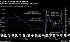 雄安数字钱包下载：安全便捷的数字货币管理平