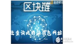 如何有效查询比特派钱包网址的真伪？