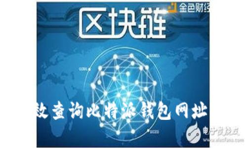 如何有效查询比特派钱包网址的真伪？