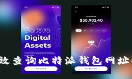 如何有效查询比特派钱包网址的真伪？