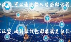   全面解析比特派钱包的功能与优势，适合加密货