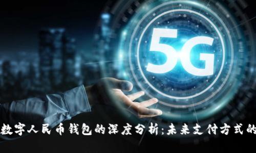 微信钱包与数字人民币钱包的深度分析：未来支付方式的比较与展望