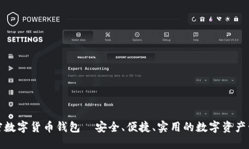 WDC加密数字货币钱包｜安全、便捷、实用的数字资产管理工具