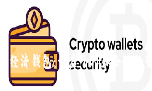 打开数字经济钱包：开启个人和企业的智能时代