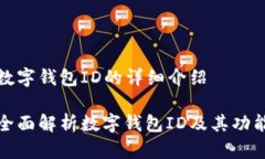 数字钱包ID的详细介绍全面解析数字钱包ID及其功