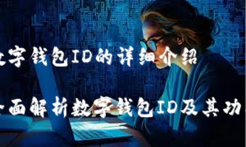 数字钱包ID的详细介绍

全面解析数字钱包ID及其功能