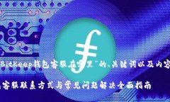 下面是针对“BitKeep钱包客服在哪里”的、关键词