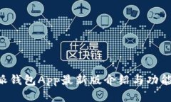 B特派钱包App最新版介绍与功能详解